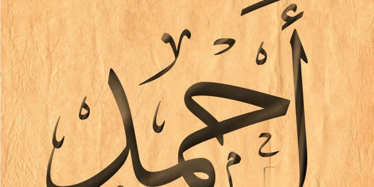 معنى اسم أحمد
