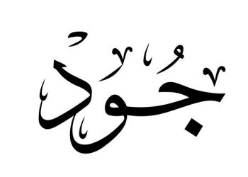 معنى اسم جود وصفات حامل اسم جود