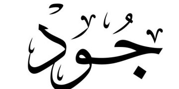 معنى اسم جود وصفات حامل اسم جود