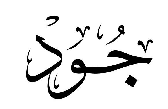 معنى اسم جود وصفات حامل اسم جود