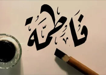 معنى اسم فاطمة