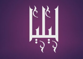 معنى اسم ليليا وصفات حاملة اسم ليليا Lilia