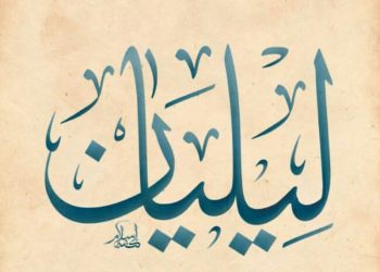 معنى اسم ليليان