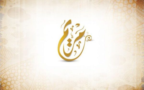 معنى اسم مريم وصفات حاملة اسم مريم