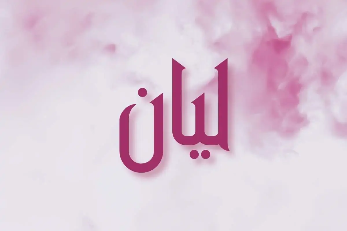 معنى اسم ليان وصفات حاملة اسم ليان Layan - نمطُك