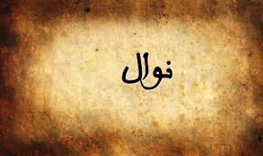 معنى اسم نوال