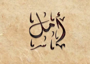 معنى اسم أمل