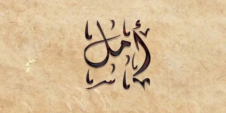 معنى اسم أمل