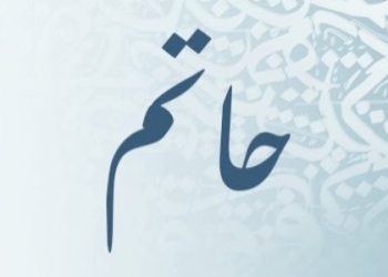 معنى اسم حاتم