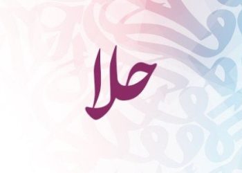 معنى اسم حلا