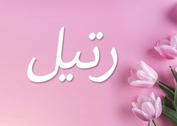 معنى اسم رتيل