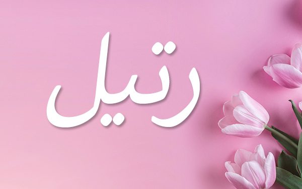 معنى اسم رتيل