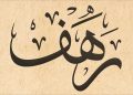 معنى اسم رهف