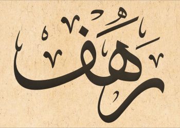 معنى اسم رهف