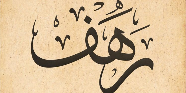 معنى اسم رهف