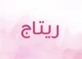 معنى اسم ريتاج