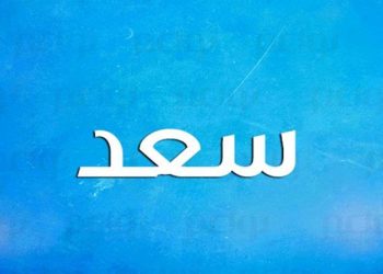 معنى اسم سعد