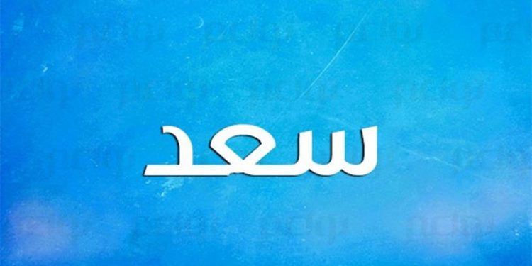 معنى اسم سعد