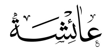 معنى اسم عائشة