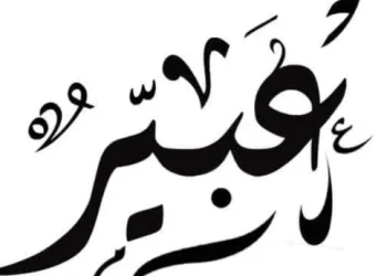 معنى اسم عبير