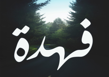 معنى اسم فهده