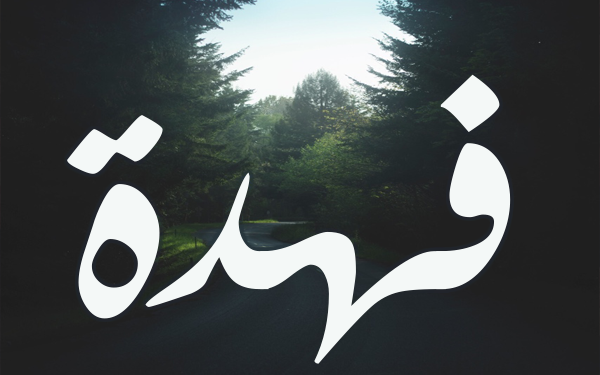 معنى اسم فهده