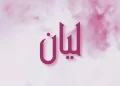 معنى اسم ليان