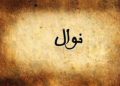 معنى اسم نوال