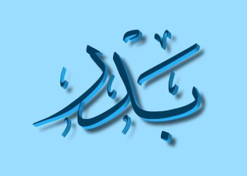 معنى اسم بدر