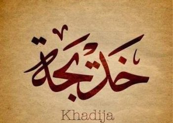 معنى اسم خديجة