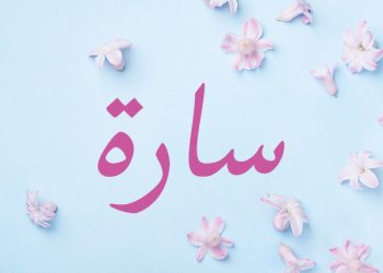 معنى اسم سارة
