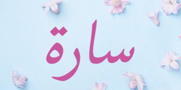 معنى اسم سارة