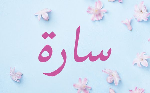 معنى اسم سارة