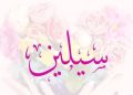 معنى اسم سيلين