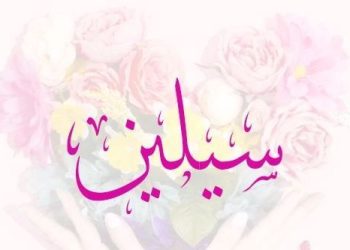 معنى اسم سيلين