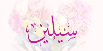 معنى اسم سيلين