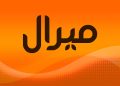 معنى اسم ميرال