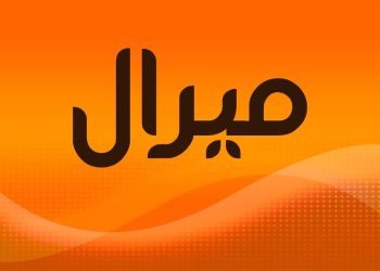 معنى اسم ميرال