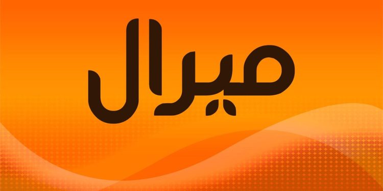 معنى اسم ميرال