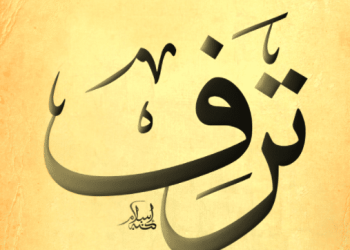 معنى اسم ترف