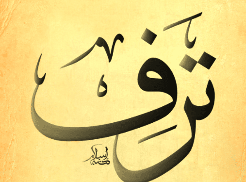 معنى اسم ترف