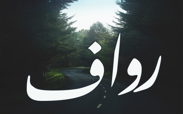 معنى اسم رواف