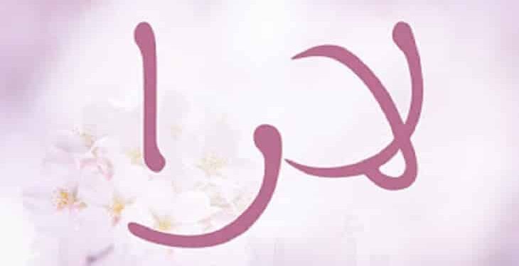معنى اسم لارا