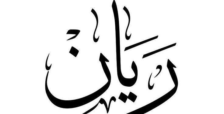 معنى اسم ريان