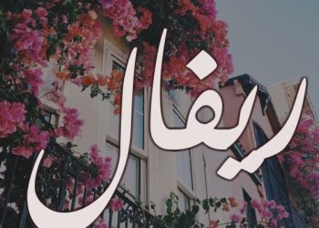 معنى اسم ريفال