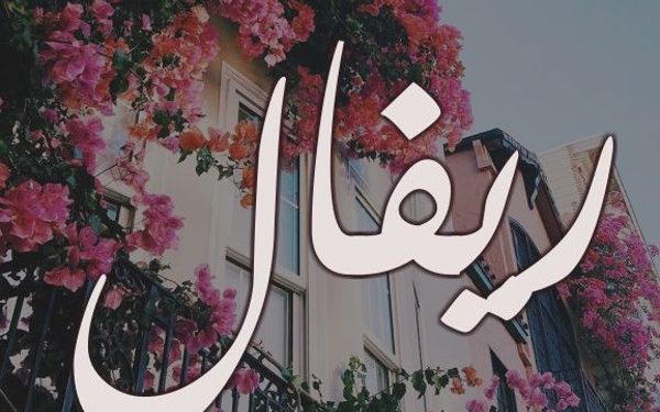 معنى اسم ريفال