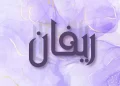 معنى اسم ريفان