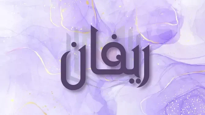 معنى اسم ريفان