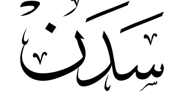 معنى اسم سدن