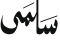 معنى اسم سلمى